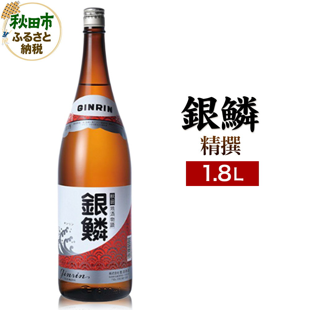 銀鱗 精撰 1.8L 日本酒 酒 秋田 地酒 那波商店