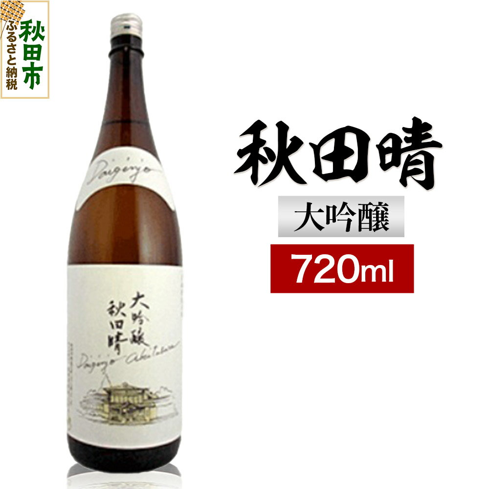 秋田晴 大吟醸 720ml 日本酒 酒 秋田 地酒 秋田酒造