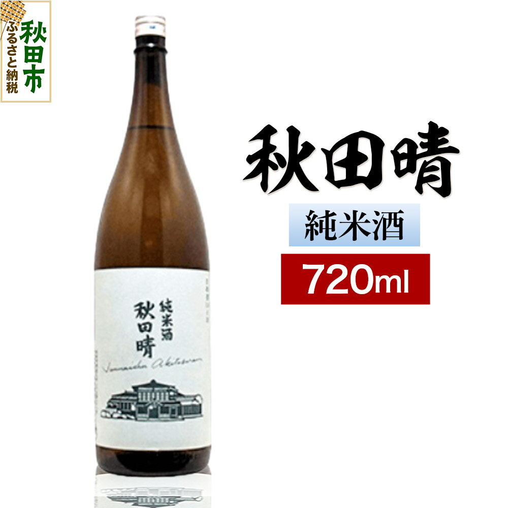 秋田晴 純米酒 720ml 日本酒 酒 秋田 地酒 秋田酒造
