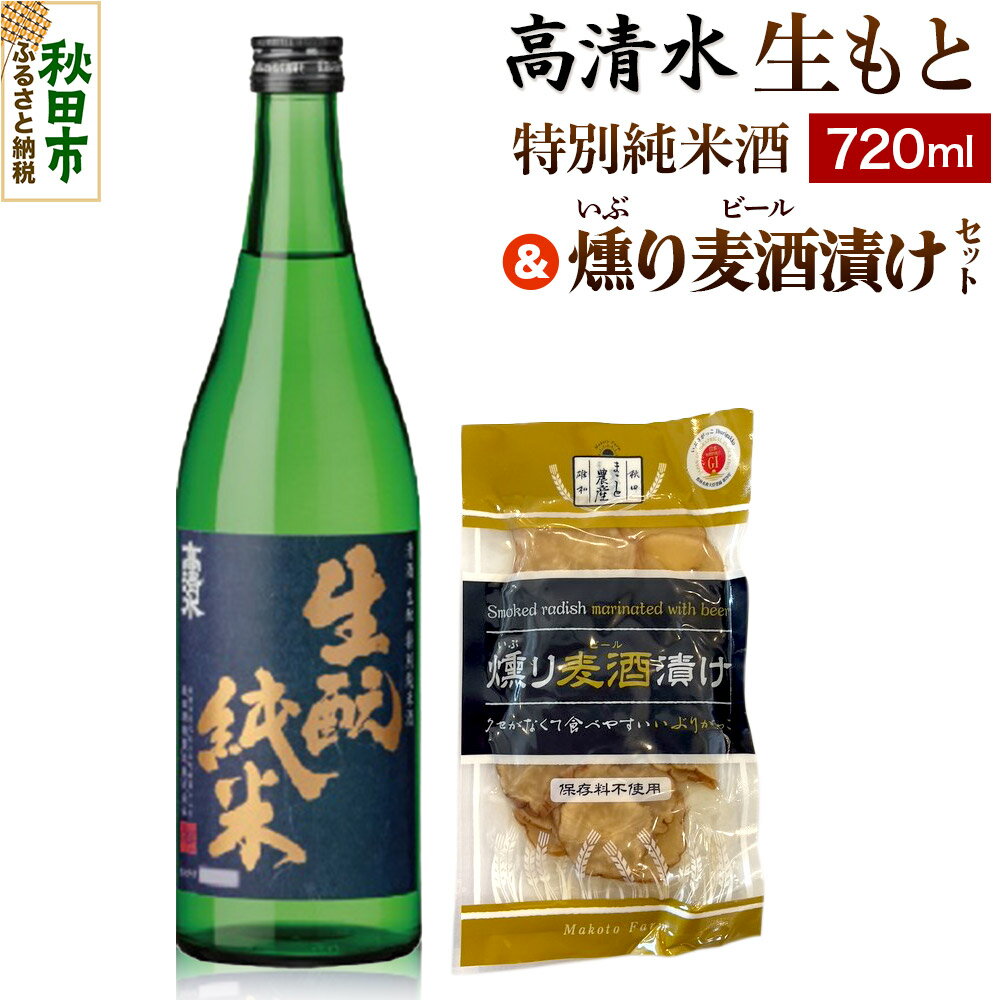 高清水 生もと特別純米酒 720ml & 燻り麦酒漬け セット 日本酒 酒 秋田 漬物 秋田酒類製造 地酒