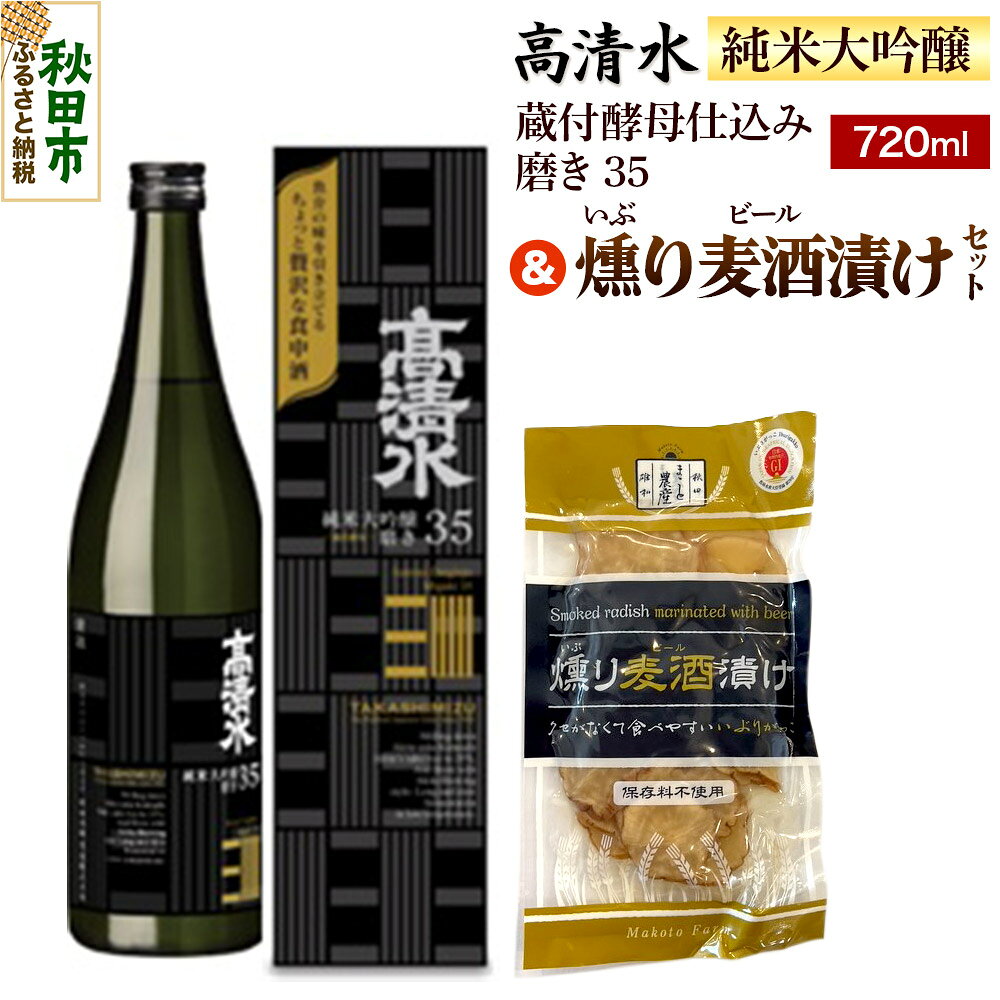 高清水 純米大吟醸 蔵付酵母仕込み 磨き35 720ml & 燻り麦酒漬け セット 日本酒 酒 秋田 漬物 秋田酒類製造 いぶりがっこ 地酒 漬け物 おつまみ