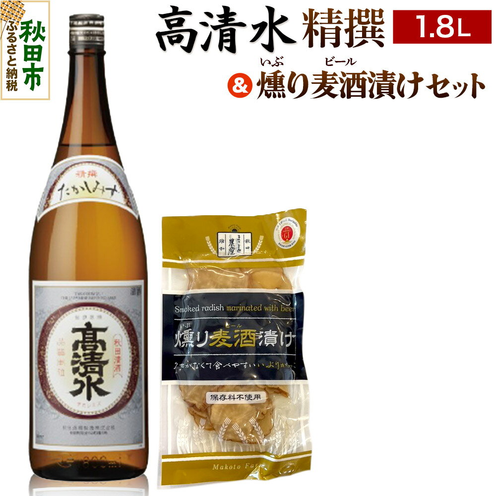 高清水 精撰 1.8L & 燻り麦酒漬け セット 日本酒 酒 秋田 漬物 秋田酒類製造 地酒 おつまみ