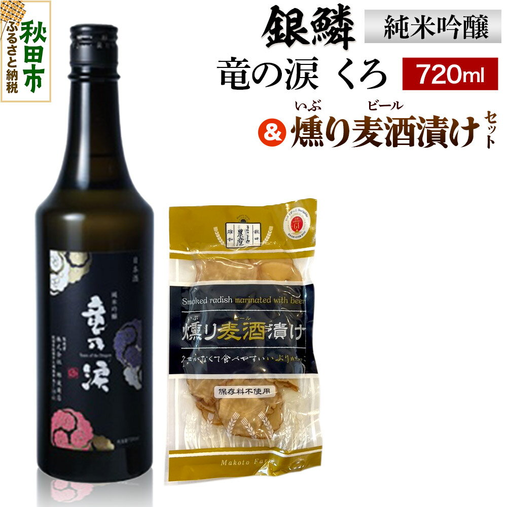 銀鱗 純米吟醸 竜の涙 くろ 720ml & 燻り麦酒漬け セット 日本酒 酒 秋田 漬物 地酒 那波商店