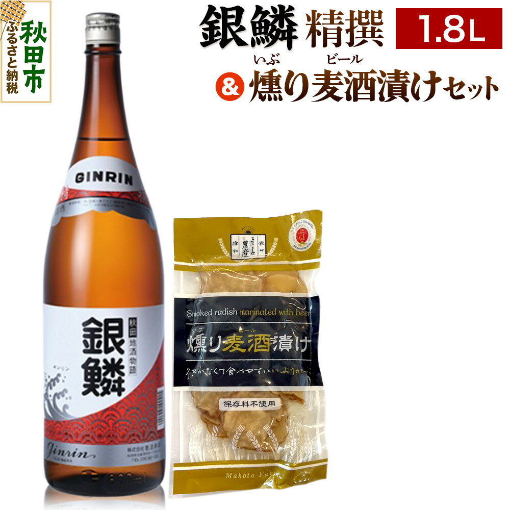 銀鱗 精撰 1.8L & 燻り麦酒漬け セット 日本酒 酒 秋田 漬物 那波商店 いぶりがっこ 漬け物 おつまみ