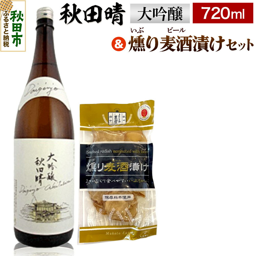 秋田晴 大吟醸 720ml & 燻り麦酒漬け セット 日本酒 酒 秋田 漬物 秋田酒造 いぶりがっこ 漬け物 おつまみ