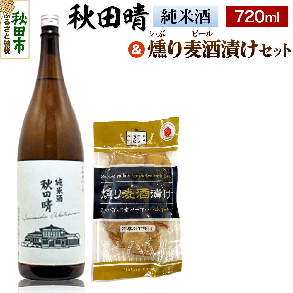 秋田晴 純米酒 720ml & 燻り麦酒漬け セット 日本酒 酒 秋田 漬物 漬け物 いぶりがっこ おつまみ