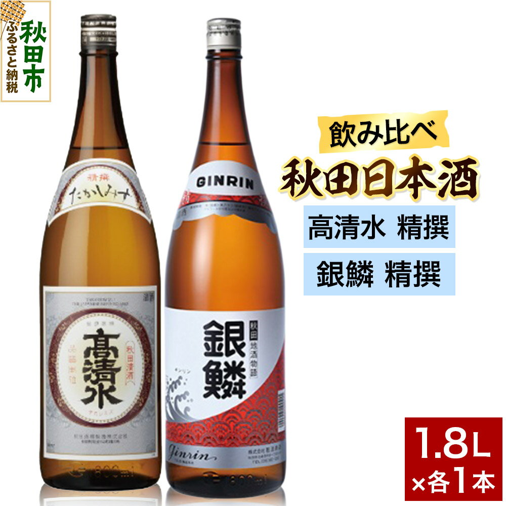 日本酒飲み比べセット 1.8L×2本(高清水 精撰 ・銀鱗 精撰) 日本酒 酒 秋田 秋田酒類製造 那波商店 のみくらべ サケ 地酒