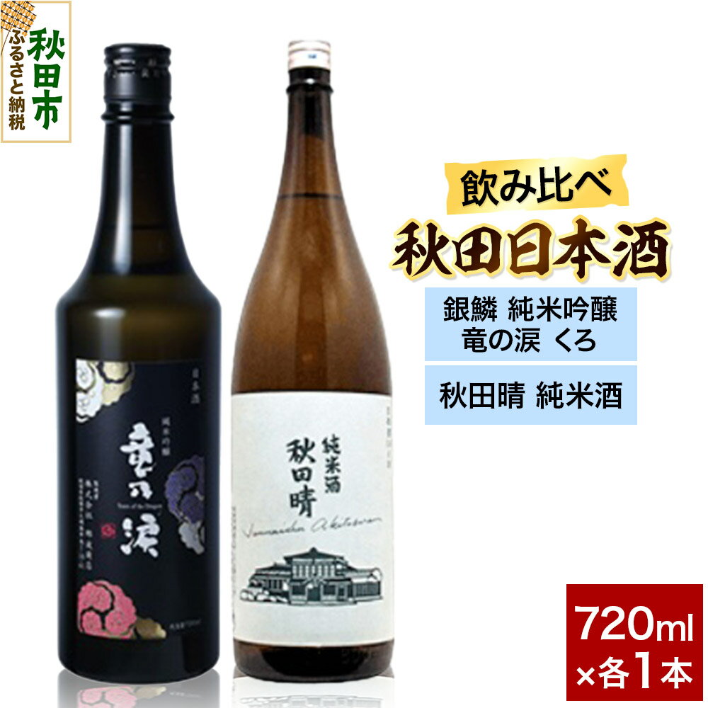 日本酒飲み比べセット 720ml×2本(銀鱗 純米吟醸 竜の涙 くろ ・秋田晴 純米酒) 日本酒 酒 秋田