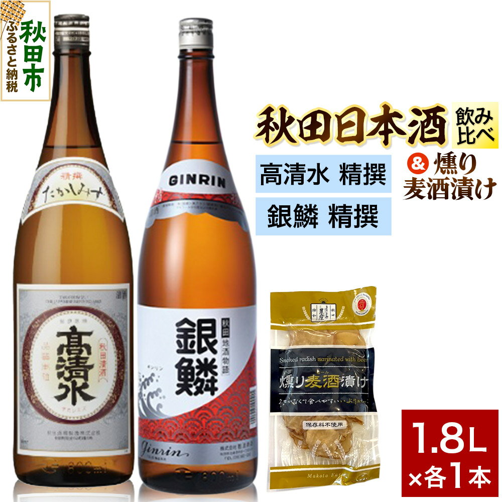 日本酒飲み比べ1.8L×2本 & 燻り麦酒漬けセット(高清水 精撰 ・銀鱗 精撰) 日本酒 酒 秋田 漬物