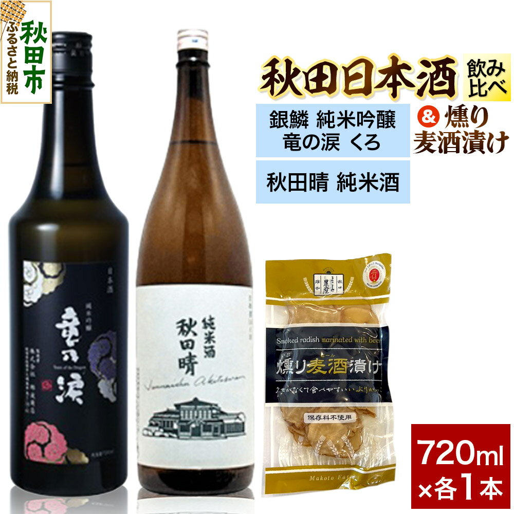 日本酒飲み比べ720ml×2本 & 燻り麦酒漬けセット(銀鱗 純米吟醸 竜の涙 くろ ・秋田晴 純米酒) 日本酒 酒 秋田 漬物