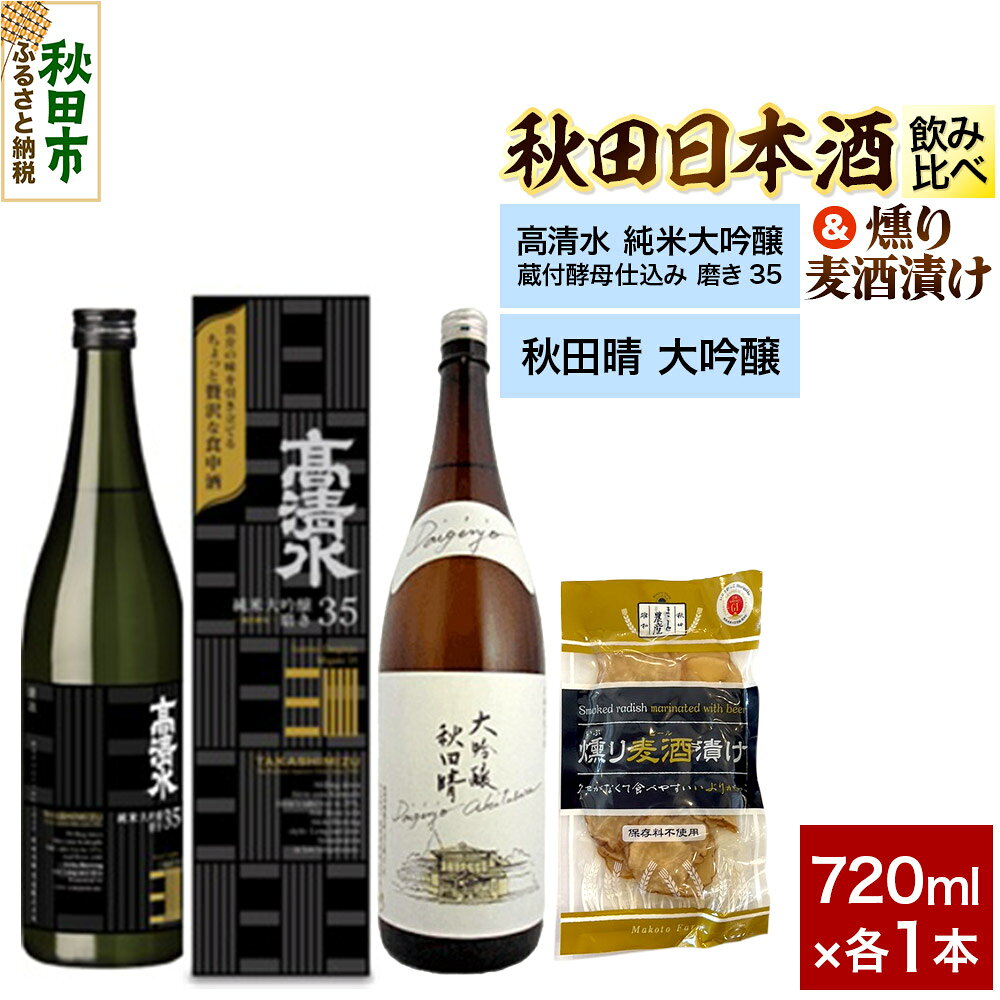 日本酒飲み比べ720ml×2本 & 燻り麦酒漬けセット(高清水 純米大吟醸 蔵付酵母仕込み 磨き35 ・秋田晴 大吟醸) 日本酒 酒 秋田 漬物