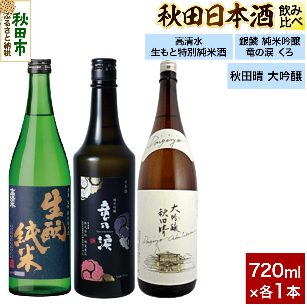 日本酒飲み比べセット 720ml×3本(高清水 生もと特別純米酒・銀鱗 純米吟醸 竜の涙 くろ・秋田晴 純米酒) 日本酒 酒 秋田