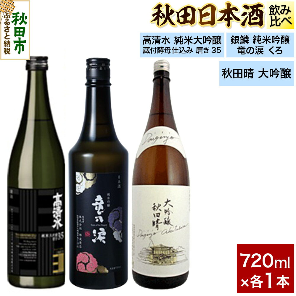 日本酒飲み比べセット 720ml×3本(高清水 純米大吟醸 蔵付酵母仕込み 磨き35・銀鱗 純米吟醸 竜の涙 くろ・秋田晴 大吟醸) 日本酒 酒 秋田