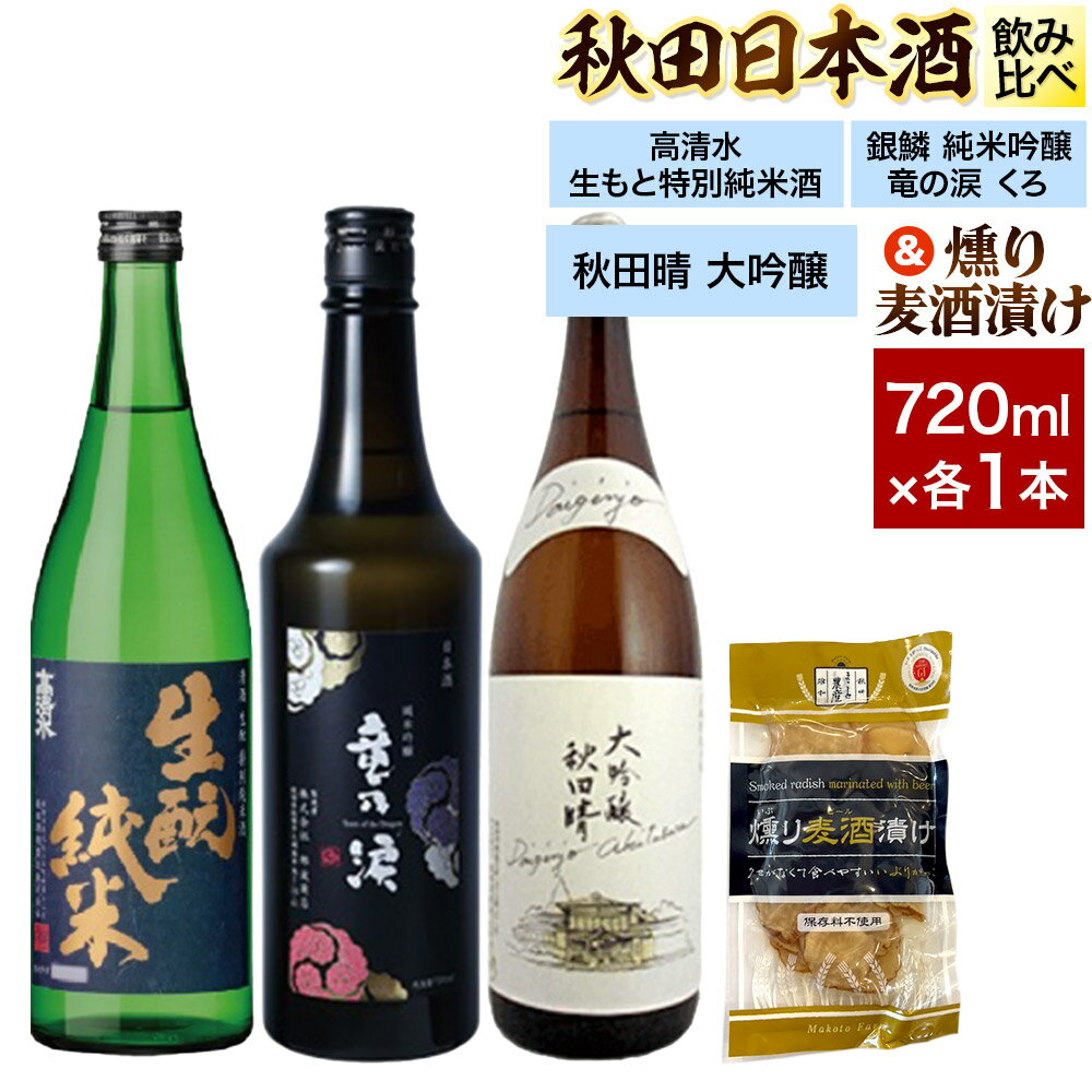 日本酒飲み比べ720ml×3本 & 燻り麦酒漬けセット(高清水 生もと特別純米酒・銀鱗 純米吟醸 竜の涙 くろ・秋田晴 純米酒) 日本酒 酒 秋田 漬物