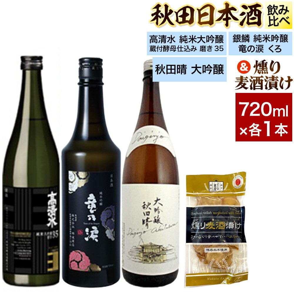 日本酒飲み比べ720ml×3本 & 燻り麦酒漬けセット(高清水 純米大吟醸 蔵付酵母仕込み 磨き35・銀鱗 純米吟醸 竜の涙 くろ・秋田晴 大吟醸) 日本酒 酒 秋田 漬物