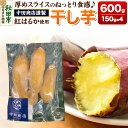 【ふるさと納税】中田商店謹製 厚切り 干し芋 紅はるか 150g×4袋 計600g(4)