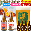 【ふるさと納税】《定期便6ヶ月》 【秋田の地ビール】秋田あくらビール 定番2種+限定ビールを含む おまかせ4本 合計6本飲み比べセット