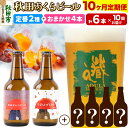 【ふるさと納税】《定期便10ヶ月》 【秋田の地ビール】秋田あくらビール 定番2種+限定ビールを含む おまかせ4本 合計6本飲み比べセット