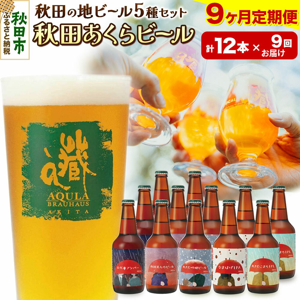 【ふるさと納税】《定期便9ヶ月》【秋田の地ビール】秋田あくらビール国際審査会受賞ビール&ギフトセット(各330ml×計12本) クラフトビール 飲み比べ