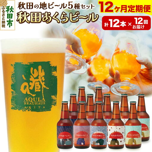 【ふるさと納税】《定期便12ヶ月》【秋田の地ビール】秋田あくらビール国際審査会受賞ビール&ギフトセット(各330ml×計12本) クラフトビール 飲み比べ 【ふるさと納税】《定期便12ヶ月》【秋田の地ビール】秋田あくらビール国際審査会受賞ビール&ギフトセット(各330ml×計12本) クラフトビール 飲み比べ