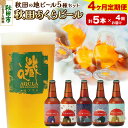 【ふるさと納税】《定期便4ヶ月》【秋田の地ビール】秋田あくらビール国際審査会受賞ビール&ギフト5種類×5本セット(330ml×計5本) クラフトビール 飲み比べ