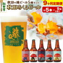 【ふるさと納税】《定期便9ヶ月》【秋田の地ビール】秋田あくらビール国際審査会受賞ビール&ギフト5種類×5本セット(330ml×計5本) クラフトビール 飲み比べ