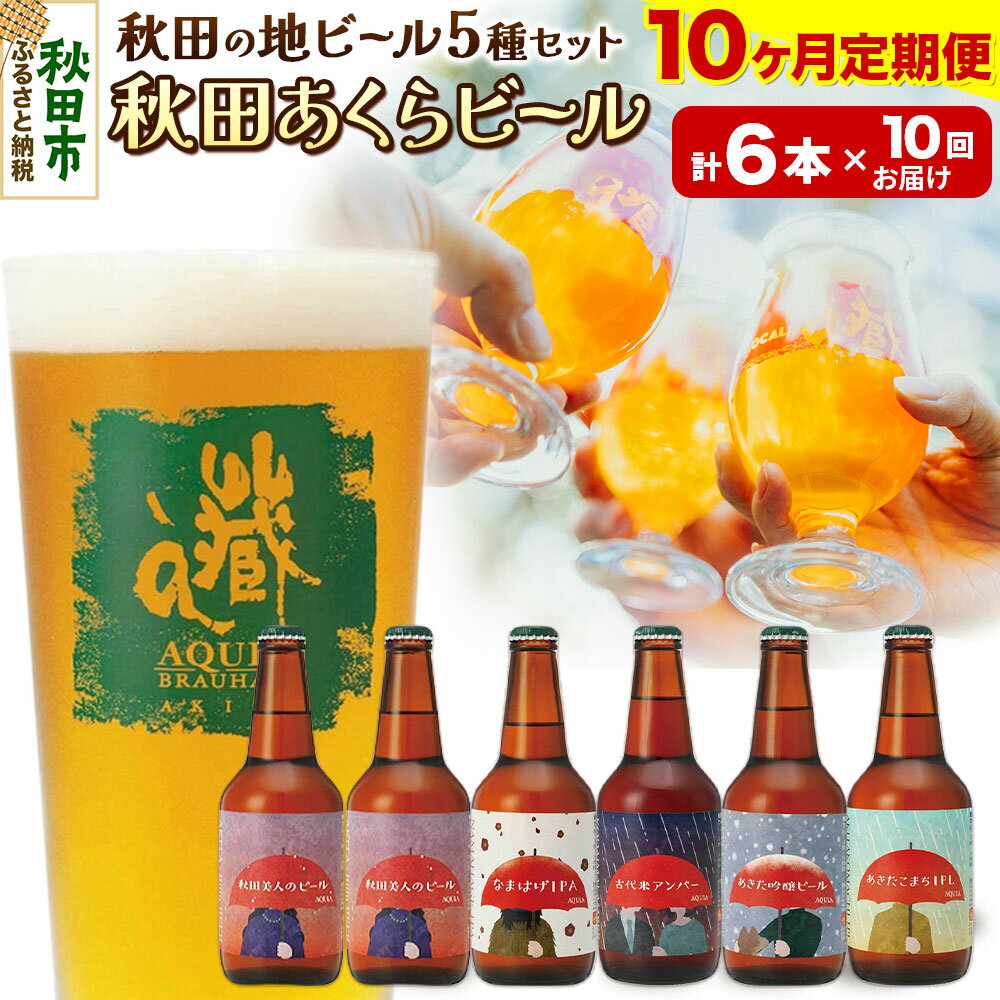 【ふるさと納税】《定期便10ヶ月》【秋田の地ビール】秋田あくらビール国際審査会受賞ビール5種×6本セット(330ml×計6本) クラフトビール 飲み比べ