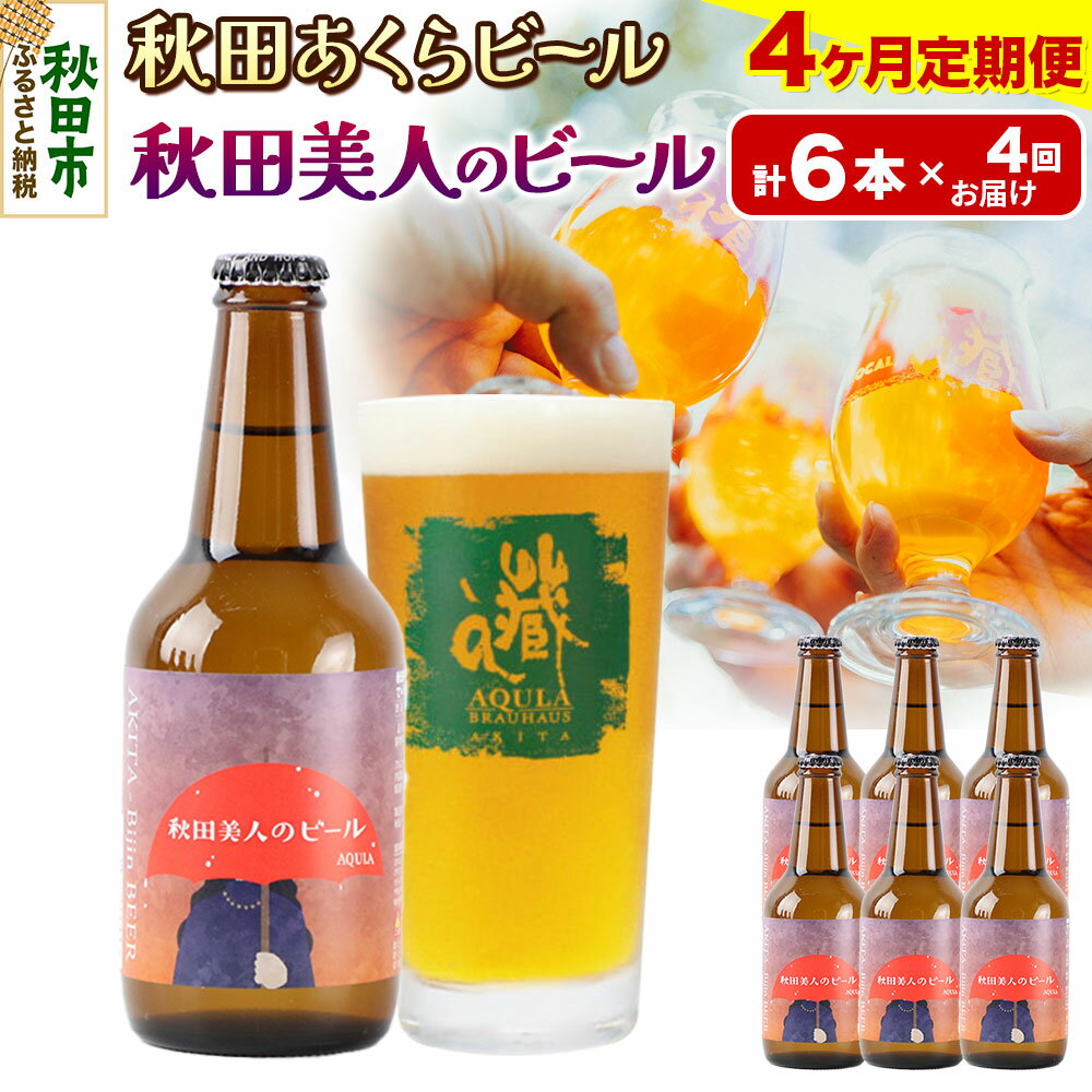 【ふるさと納税】《定期便4ヶ月》【秋田の地ビール】秋田あくらビール 秋田美人のビール 6本セット(330ml×計6本)