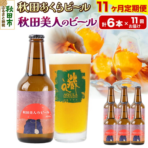 【ふるさと納税】《定期便11ヶ月》【秋田の地ビール】秋田あくらビール 秋田美人のビール 6本セット(330ml×計6本) 【ふるさと納税】《定期便11ヶ月》【秋田の地ビール】秋田あくらビール 秋田美人のビール 6本セット(330ml×計6本)