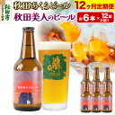 【ふるさと納税】《定期便12ヶ月》【秋田の地ビール】秋田あくらビール 秋田美人のビール 6本セット(330ml×計6本)