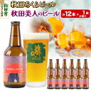 【ふるさと納税】【秋田の地ビール】秋田あくらビール 秋田美人のビール 12本セット(330ml×計12本)