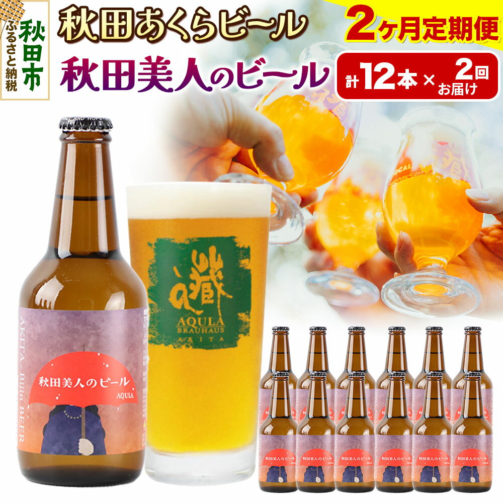 【ふるさと納税】《定期便2ヶ月》【秋田の地ビール】秋田あくらビール 秋田美人のビール 12本セット(330ml×計12本)