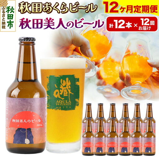 【ふるさと納税】《定期便12ヶ月》【秋田の地ビール】秋田あくらビール 秋田美人のビール 12本セット(330ml×計12本) 【ふるさと納税】《定期便12ヶ月》【秋田の地ビール】秋田あくらビール 秋田美人のビール 12本セット(330ml×計12本)