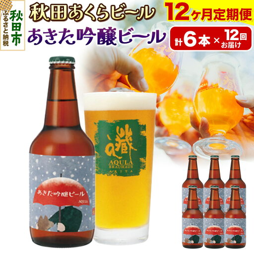 【ふるさと納税】《定期便12ヶ月》【秋田の地ビール】秋田あくらビール あきた吟醸ビール 6本セット(330ml×計6本) 【ふるさと納税】《定期便12ヶ月》【秋田の地ビール】秋田あくらビール あきた吟醸ビール 6本セット(330ml×計6本)
