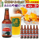 【ふるさと納税】《定期便10ヶ月》【秋田の地ビール】秋田あくらビール あきた吟醸ビール 12本セット(330ml×計12本)(4)