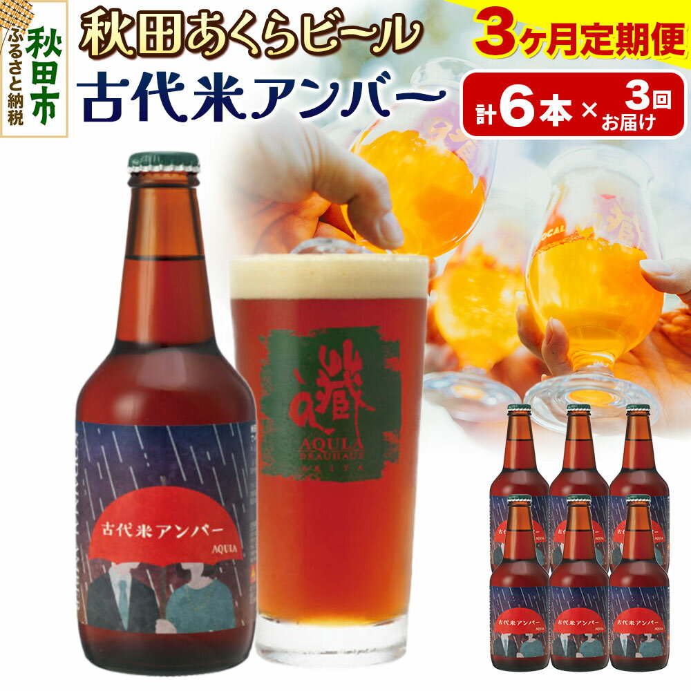 【ふるさと納税】《定期便3ヶ月》【秋田の地ビール】秋田あくらビール 古代米アンバー 6本セット(330ml×計6本)