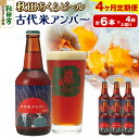 【ふるさと納税】《定期便4ヶ月》【秋田の地ビール】秋田あくらビール 古代米アンバー 6本セット(330ml×計6本)(4)