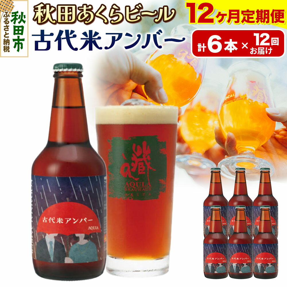 【ふるさと納税】《定期便12ヶ月》【秋田の地ビール】秋田あくらビール 古代米アンバー 6本セット(330ml×計6本)