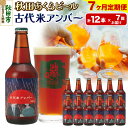 【ふるさと納税】《定期便7ヶ月》【秋田の地ビール】秋田あくらビール 古代米アンバー 12本セット(330ml×計12本)(4)