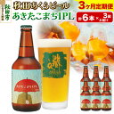 【ふるさと納税】《定期便3ヶ月》【秋田の地ビール】秋田あくらビール あきたこまちIPL 6本セット(330ml×計6本)(4)