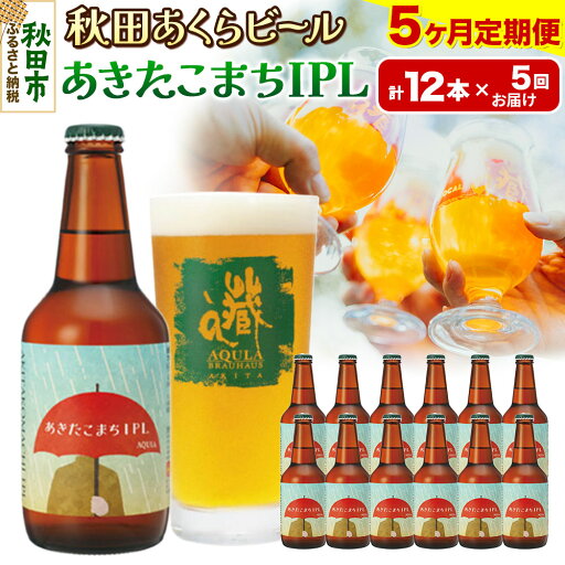 【ふるさと納税】《定期便5ヶ月》【秋田の地ビール】秋田あくらビール あきたこまちIPL 12本セット(330ml×計12本) 【ふるさと納税】《定期便5ヶ月》【秋田の地ビール】秋田あくらビール あきたこまちIPL 12本セット(330ml×計12本)