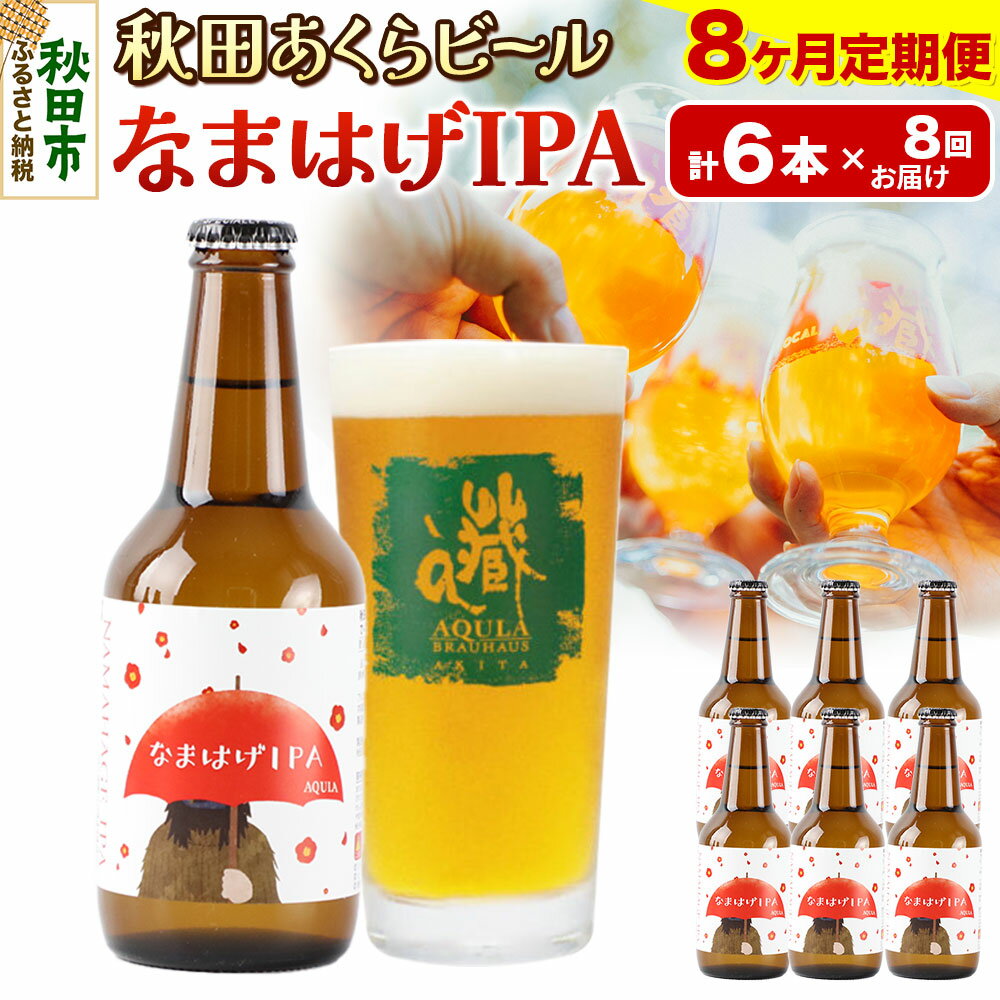 【ふるさと納税】《定期便8ヶ月》【秋田の地ビール】秋田あくらビール なまはげIPA 6本セット(330ml×計6本)
