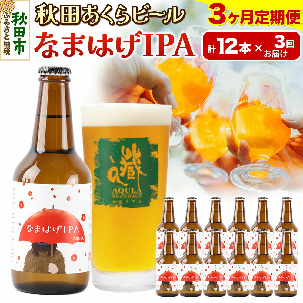 【ふるさと納税】《定期便3ヶ月》【秋田の地ビール】秋田あくらビール なまはげIPA 12本セット(330ml×計12本)