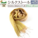 【ふるさと納税】シルクストール【秋田杉と背高あわだち草】1枚(55cm×180cm)