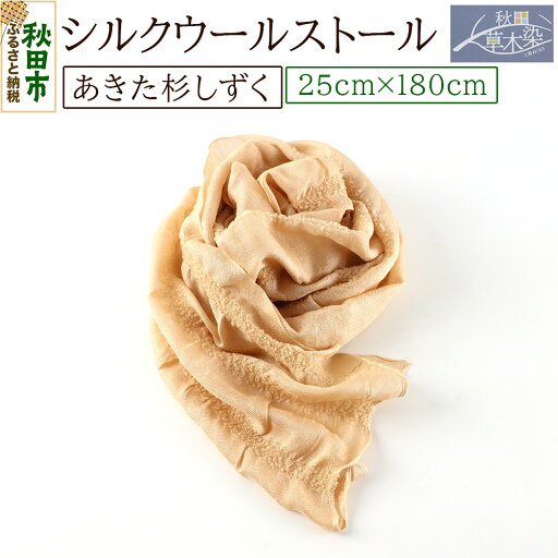 【ふるさと納税】シルクウールストール【あきた杉しずく】1枚(25cm×180cm) 【ふるさと納税】シルクウールストール【あきた杉しずく】1枚(25cm×180cm)