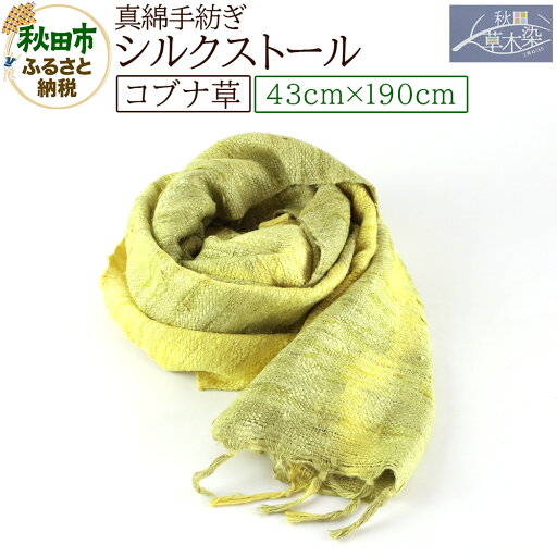 【ふるさと納税】真綿手紡ぎ シルクストール【コブナ草】1枚(43cm×190cm) 【ふるさと納税】真綿手紡ぎ シルクストール【コブナ草】1枚(43cm×190cm)