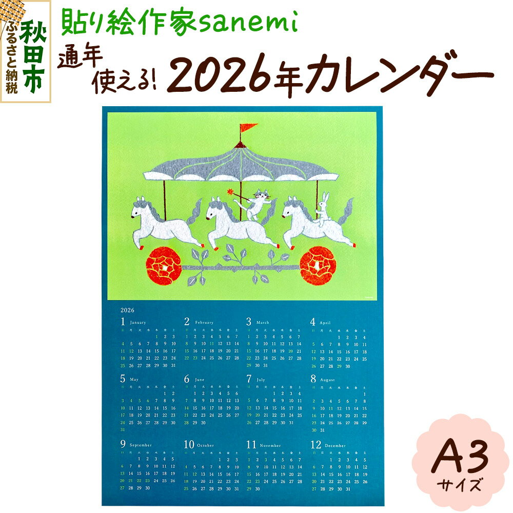 貼り絵作家sanemi 2026年カレンダー(通年用A3サイズ) オルタシア舎