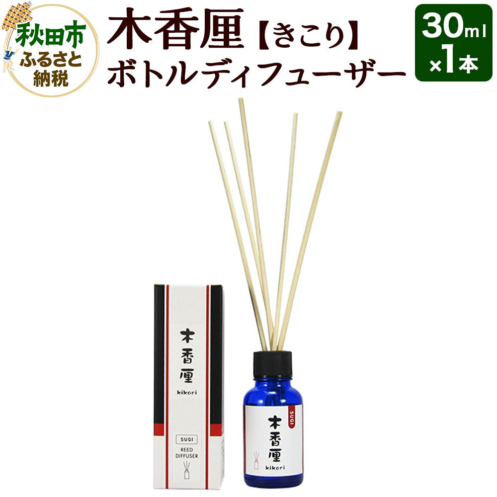 木香厘 ボトルディフューザー 30mL