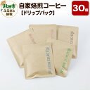 【ふるさと納税】自家焙煎 コーヒー【ドリップパック】5種計30個 珈琲 ドリップバッグ
