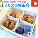 【ふるさと納税】琥珀糖 リリスのお茶会 和菓子